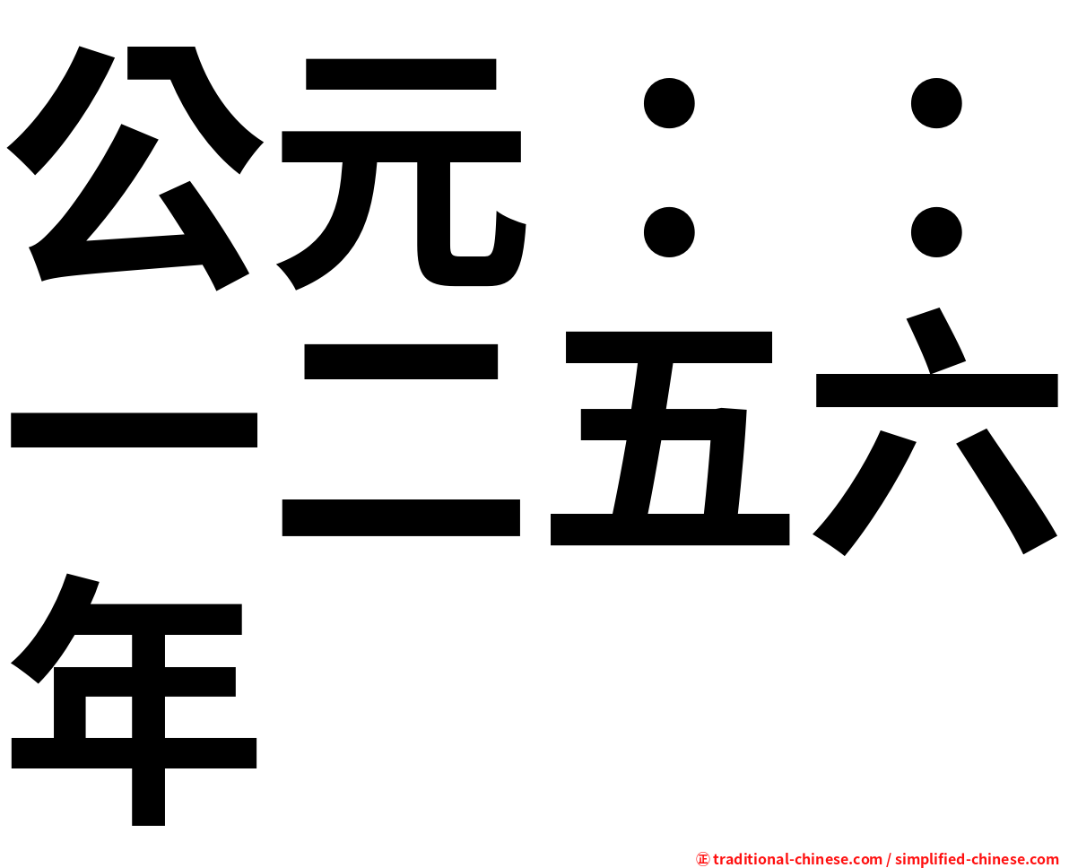 公元：：一二五六年