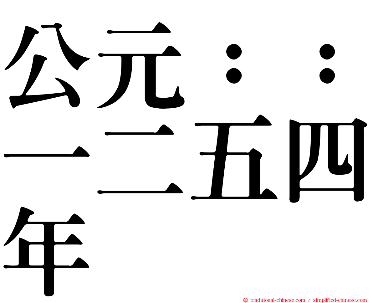 公元：：一二五四年