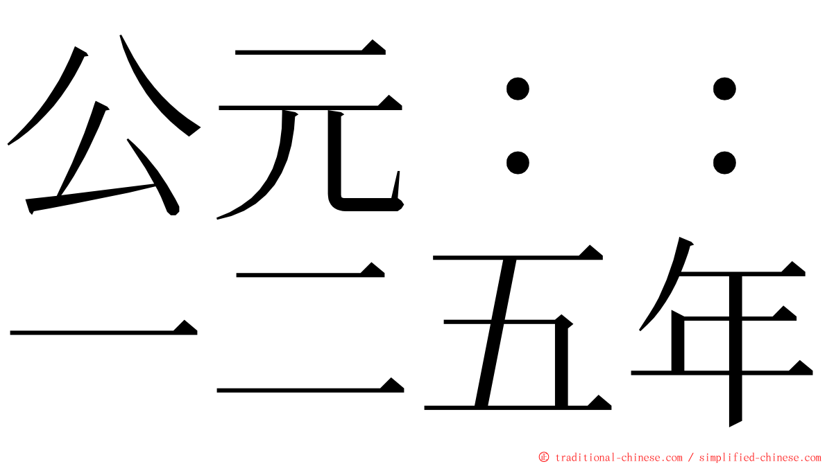 公元：：一二五年 ming font