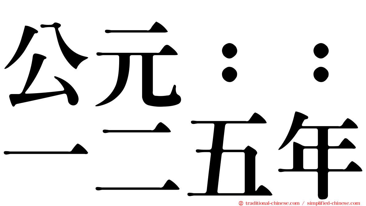 公元：：一二五年