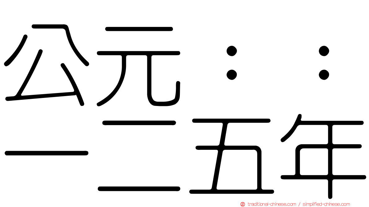 公元：：一二五年