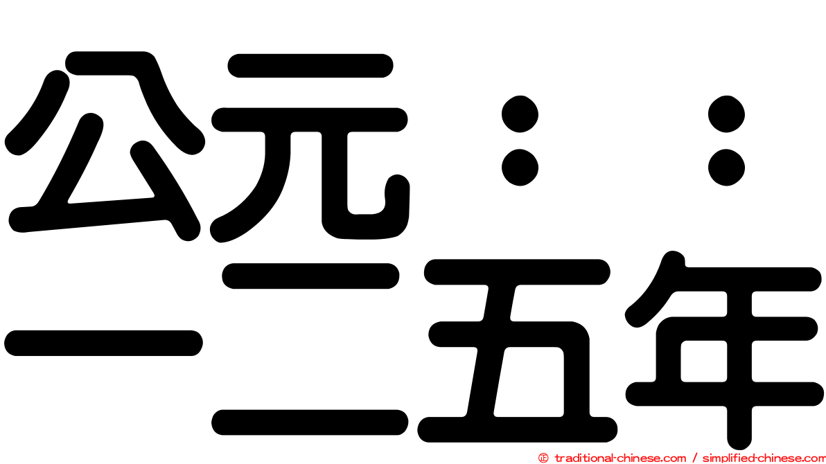 公元：：一二五年