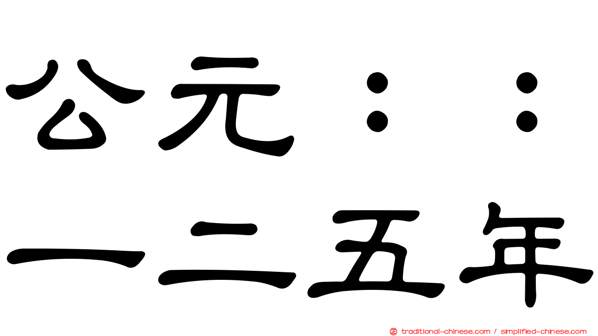 公元：：一二五年