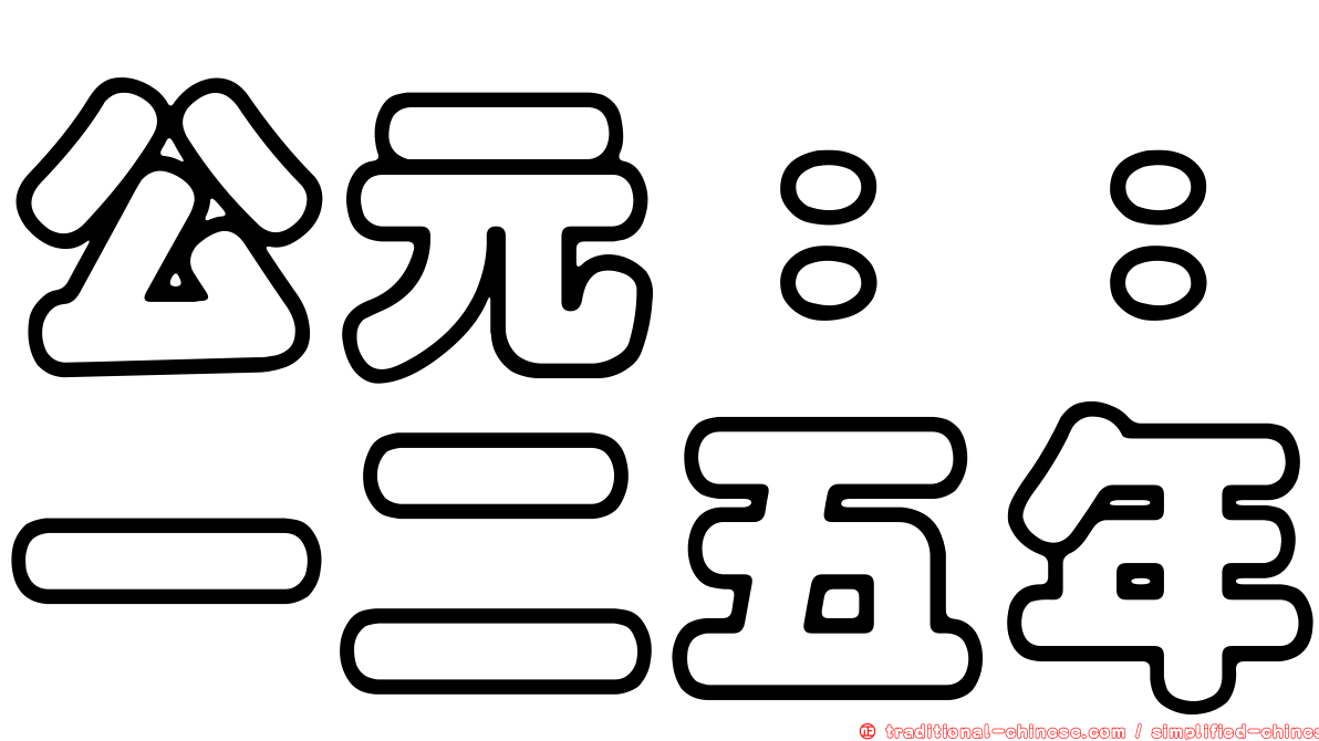 公元：：一二五年