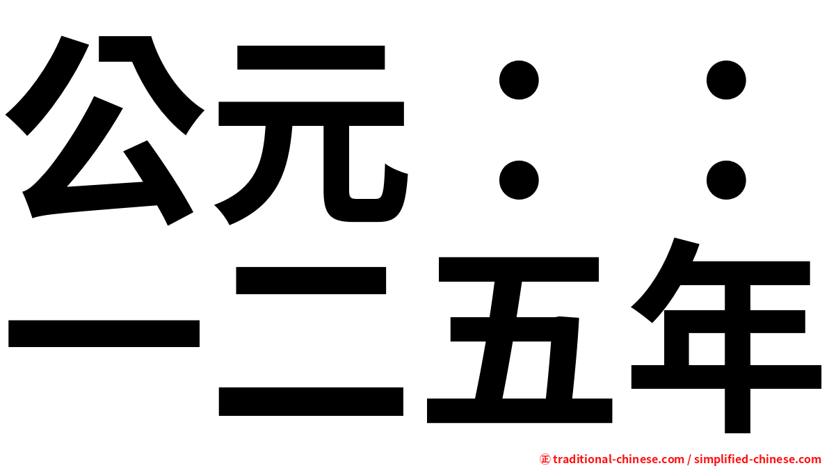 公元：：一二五年