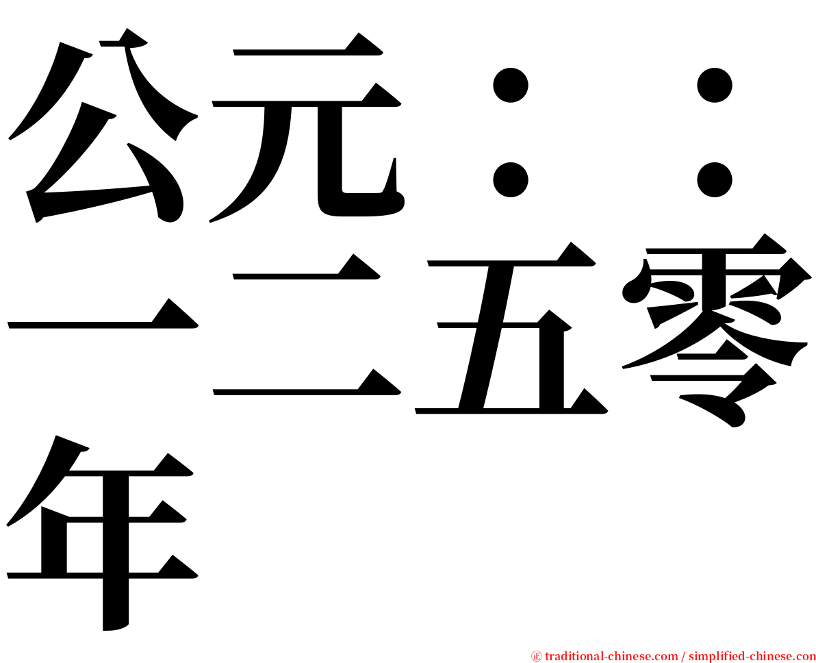 公元：：一二五零年 serif font