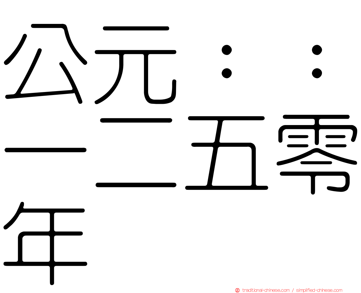 公元：：一二五零年