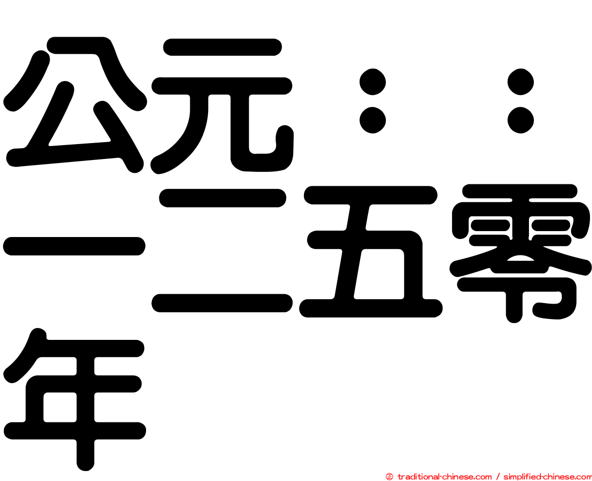 公元：：一二五零年