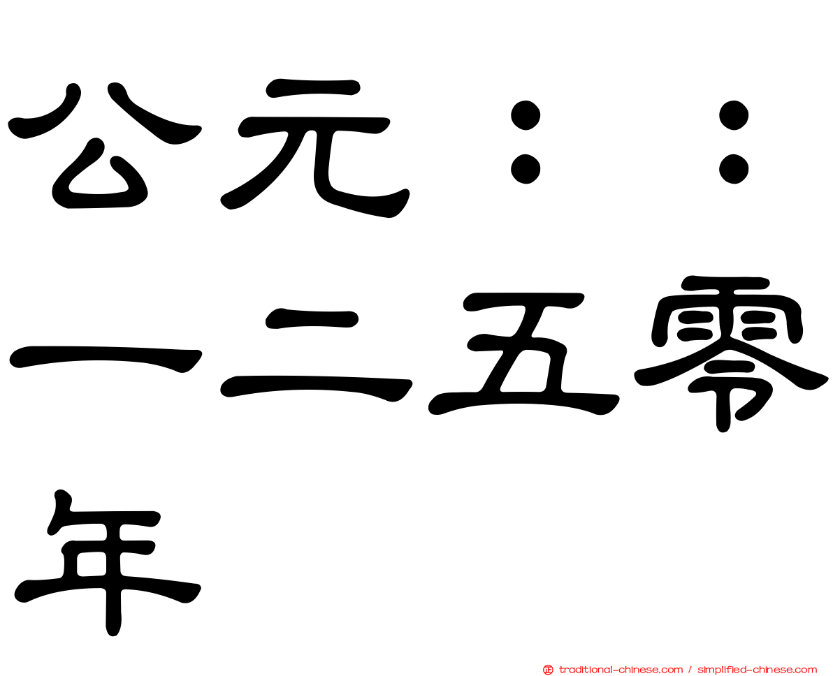 公元：：一二五零年