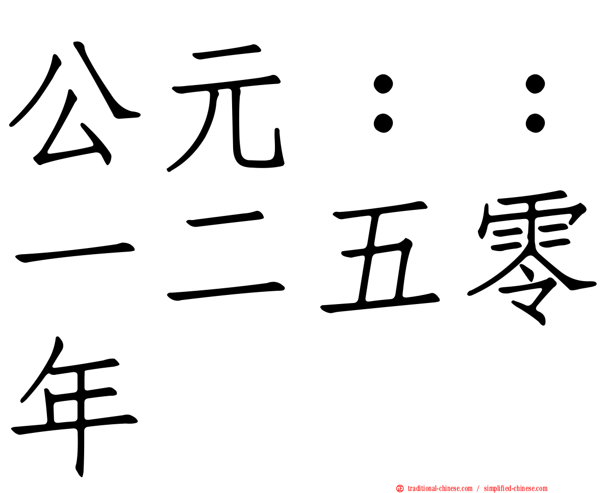 公元：：一二五零年