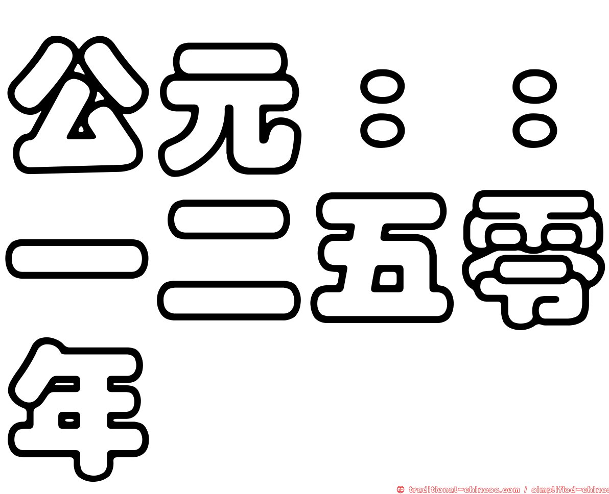 公元：：一二五零年