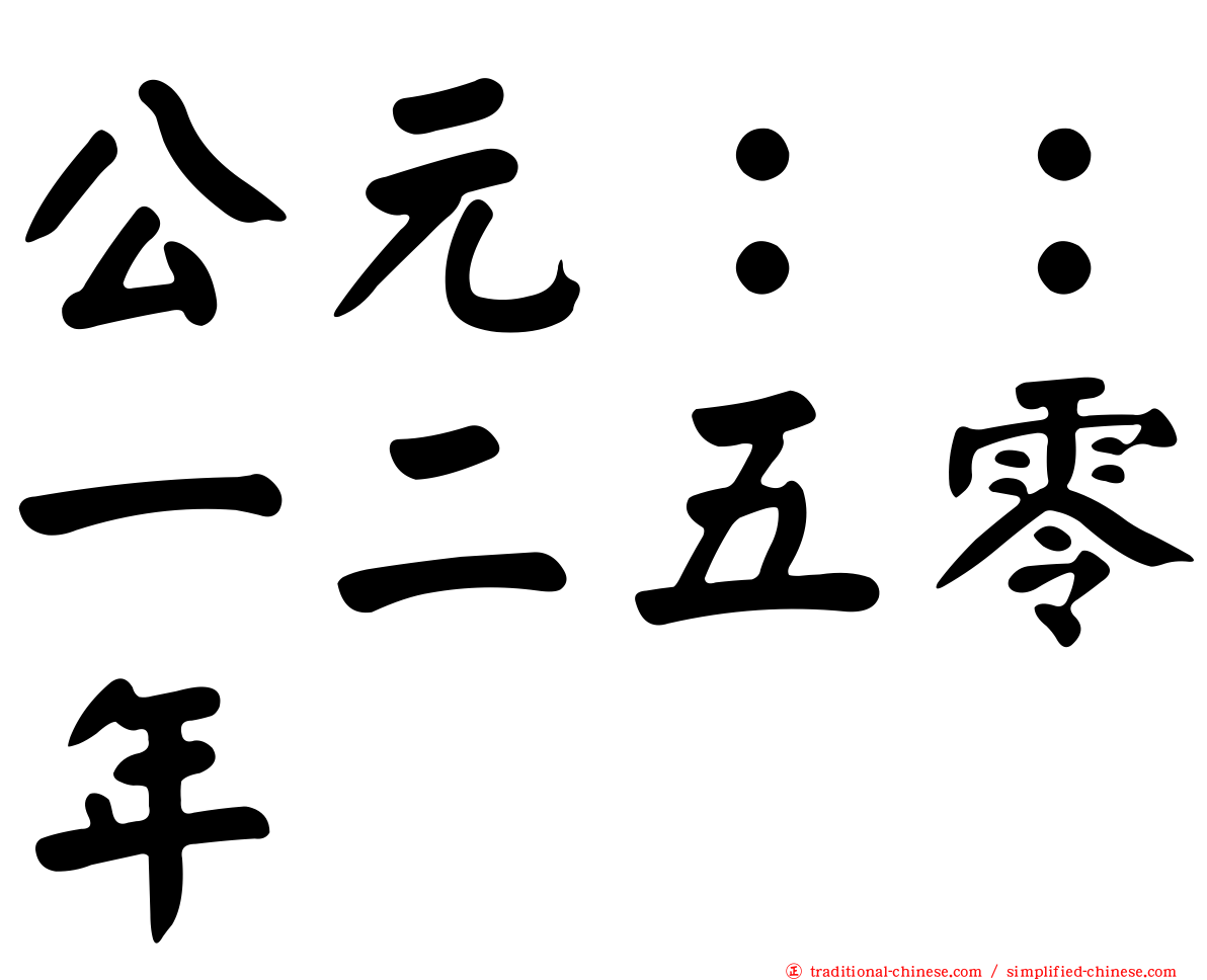 公元：：一二五零年