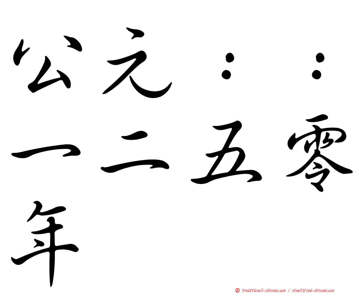 公元：：一二五零年