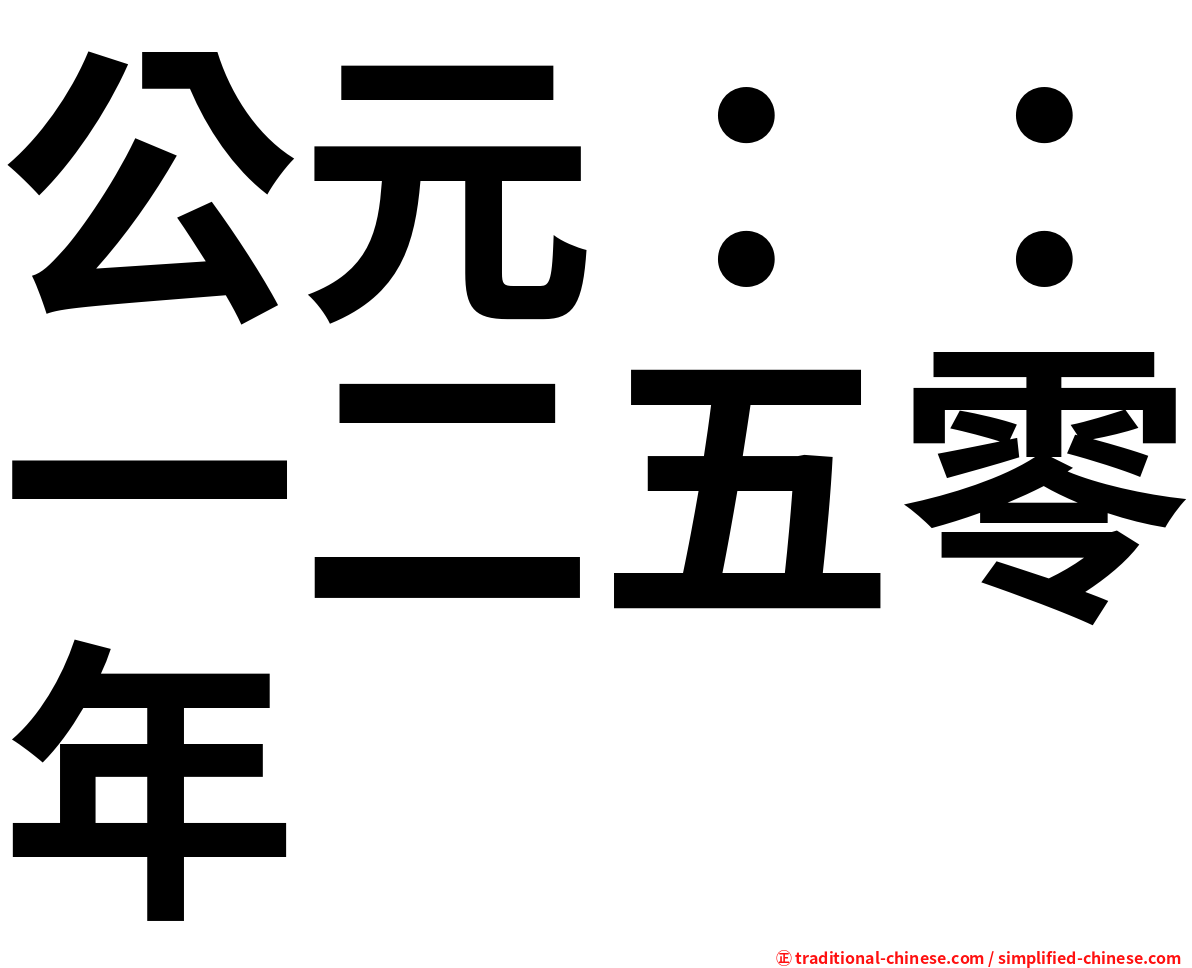 公元：：一二五零年