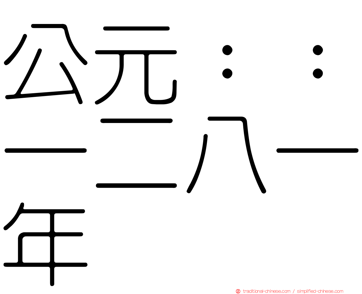 公元：：一二八一年