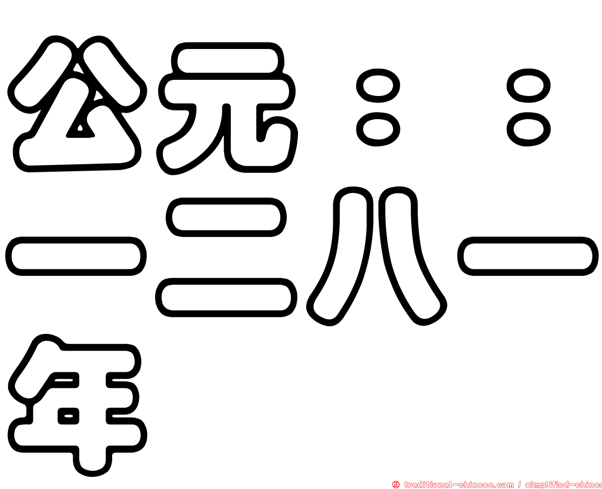 公元：：一二八一年