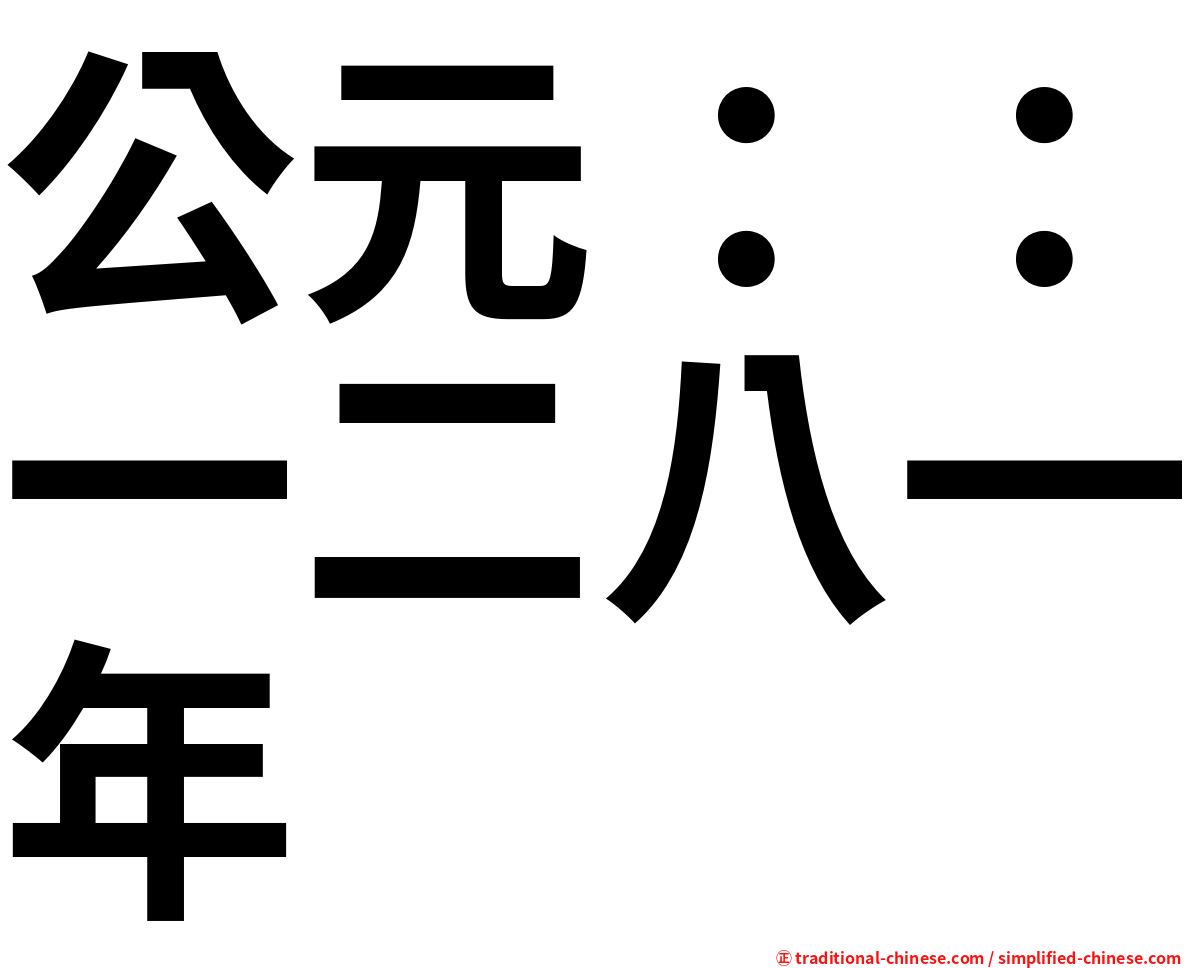 公元：：一二八一年