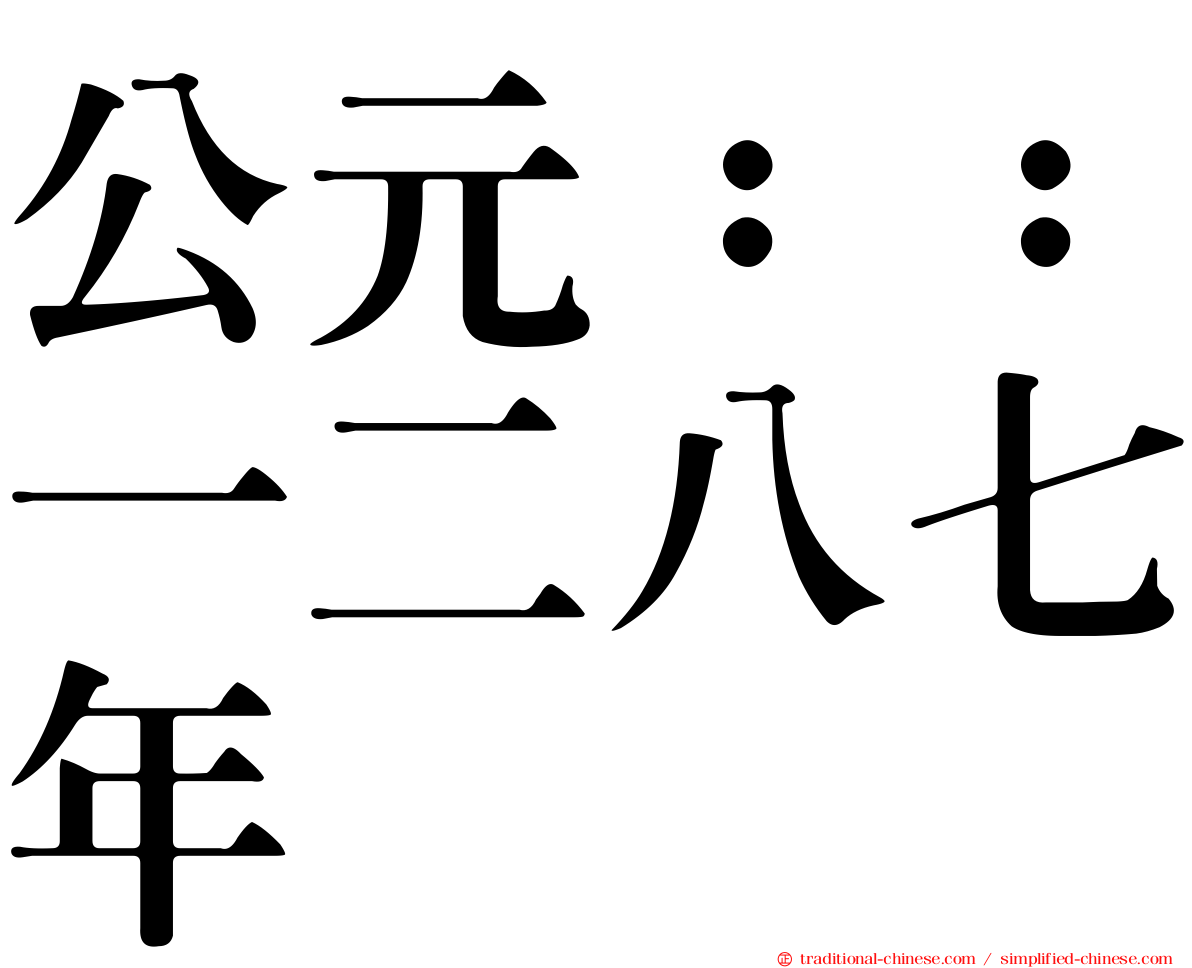 公元：：一二八七年