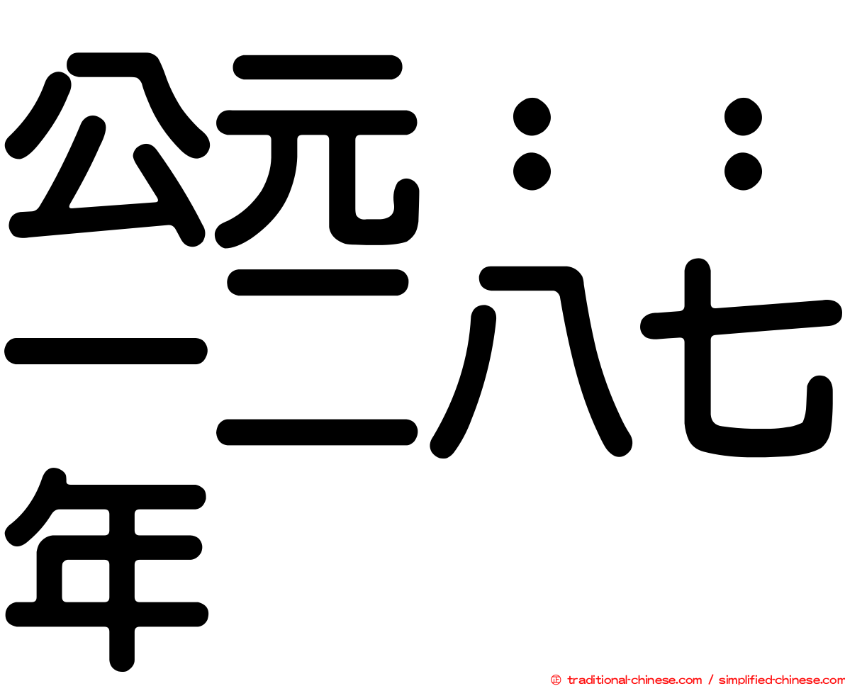 公元：：一二八七年