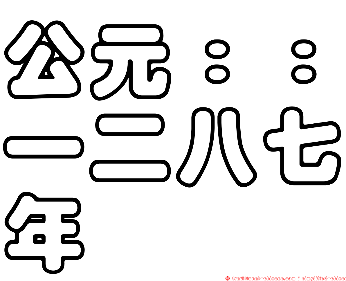 公元：：一二八七年