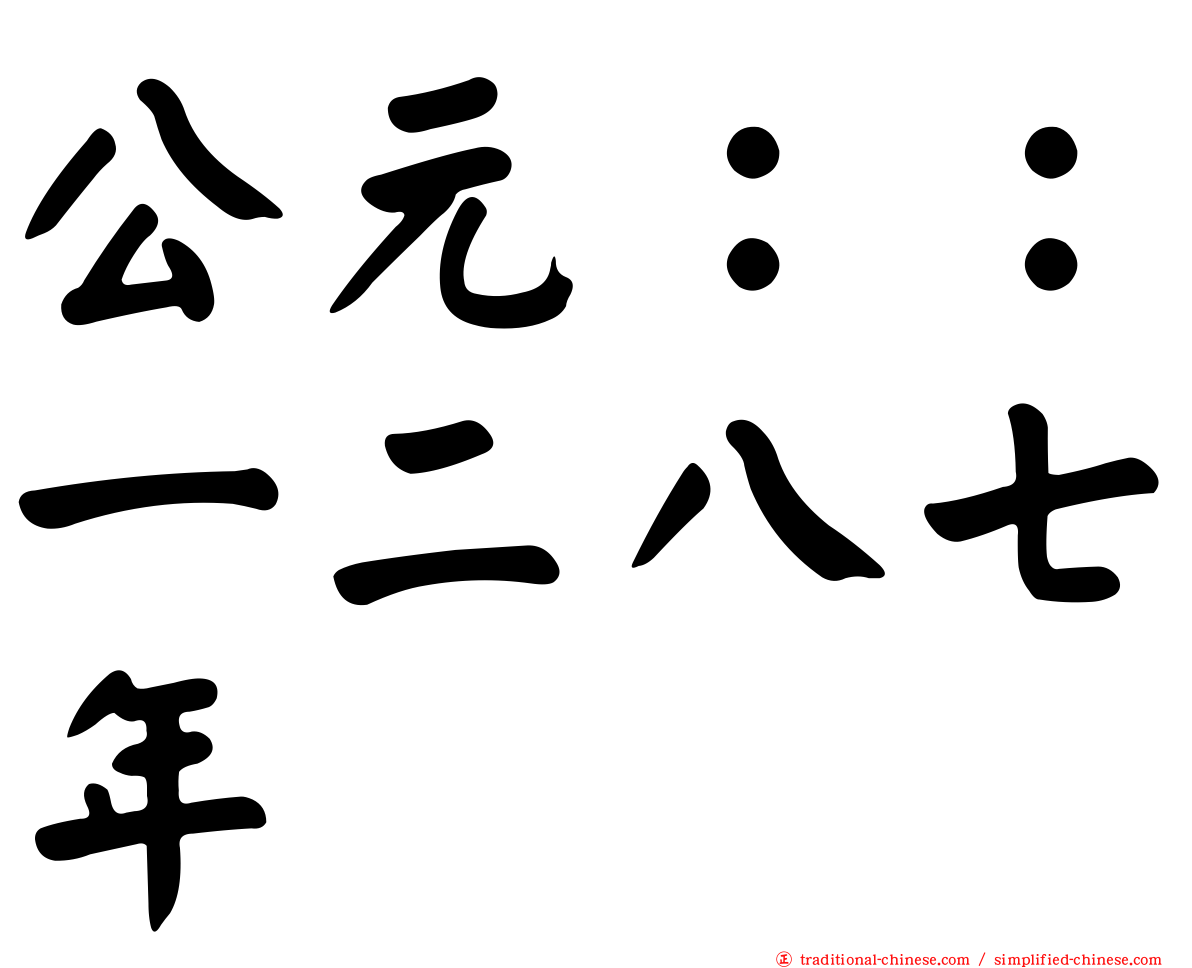 公元：：一二八七年