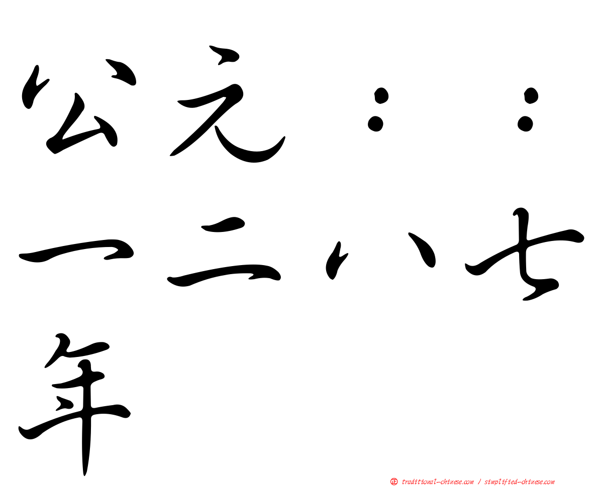公元：：一二八七年