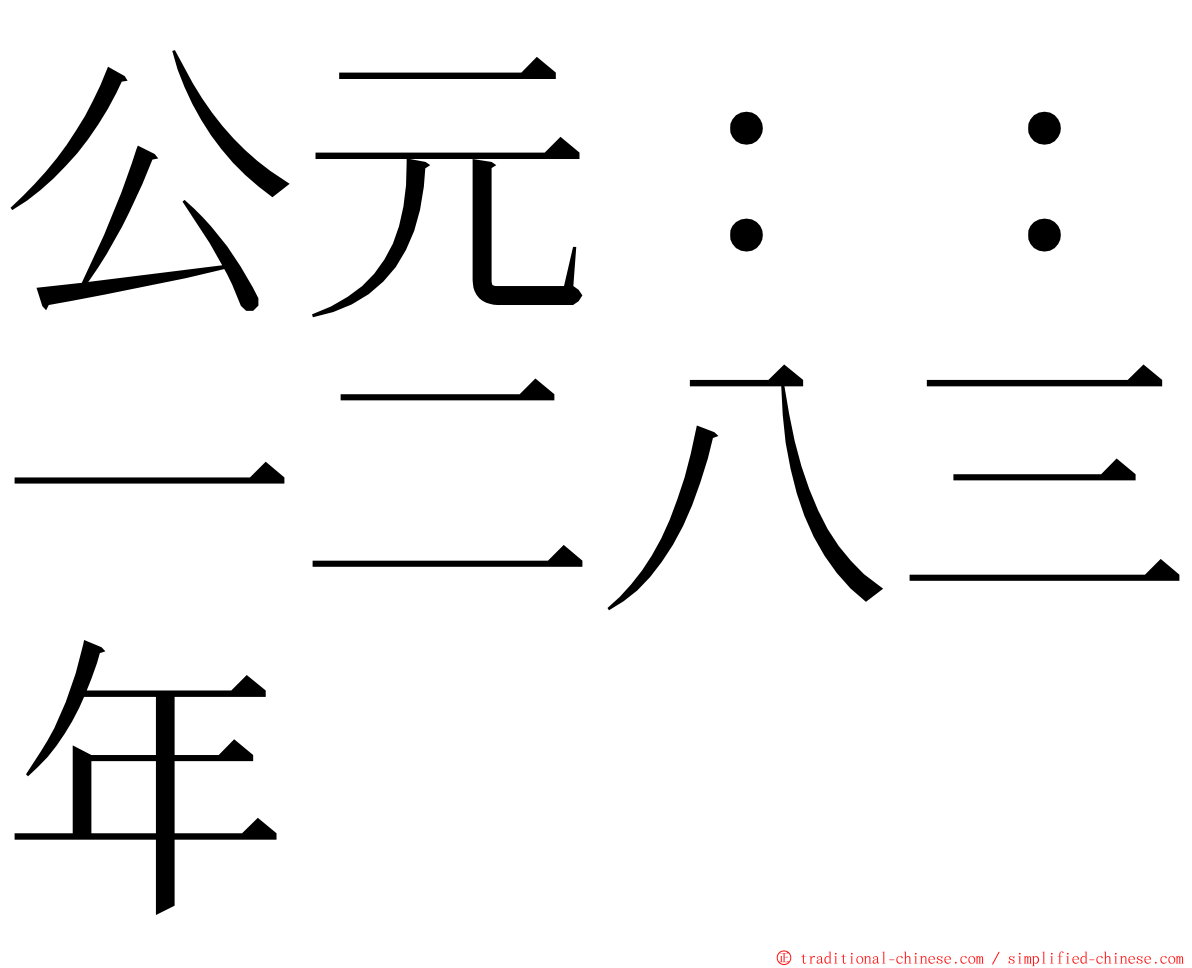公元：：一二八三年 ming font