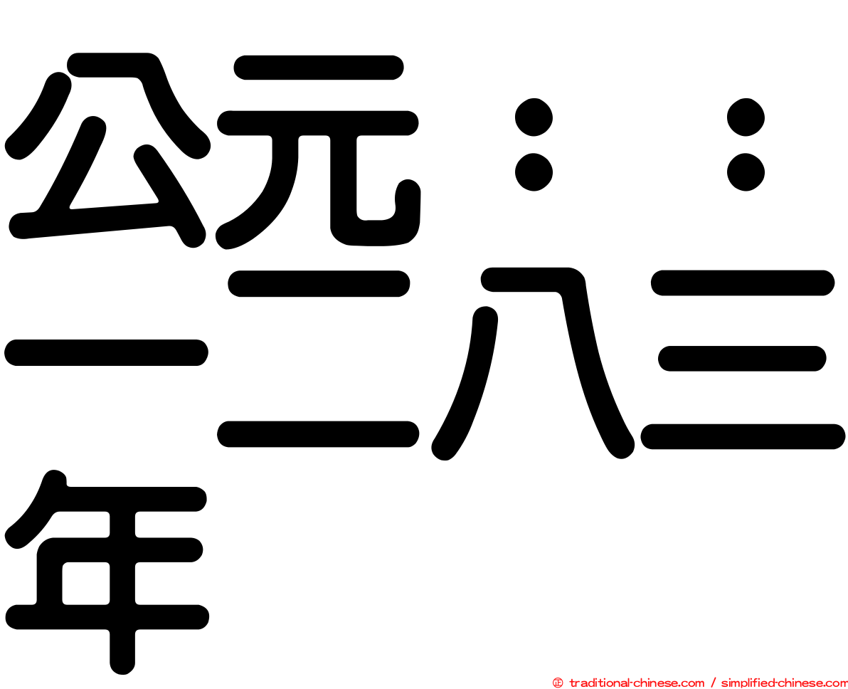 公元：：一二八三年
