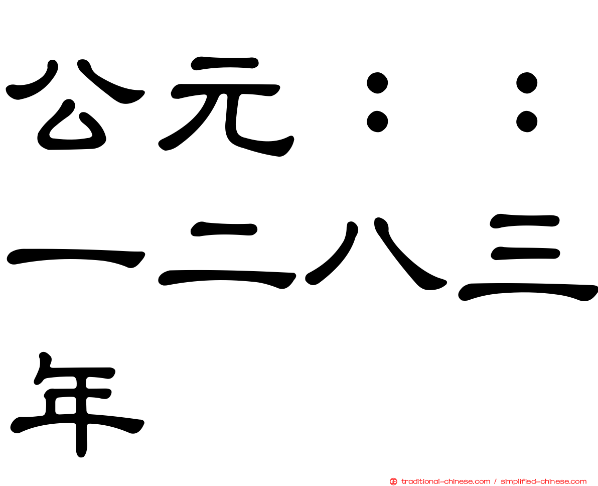 公元：：一二八三年