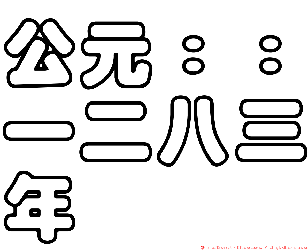公元：：一二八三年