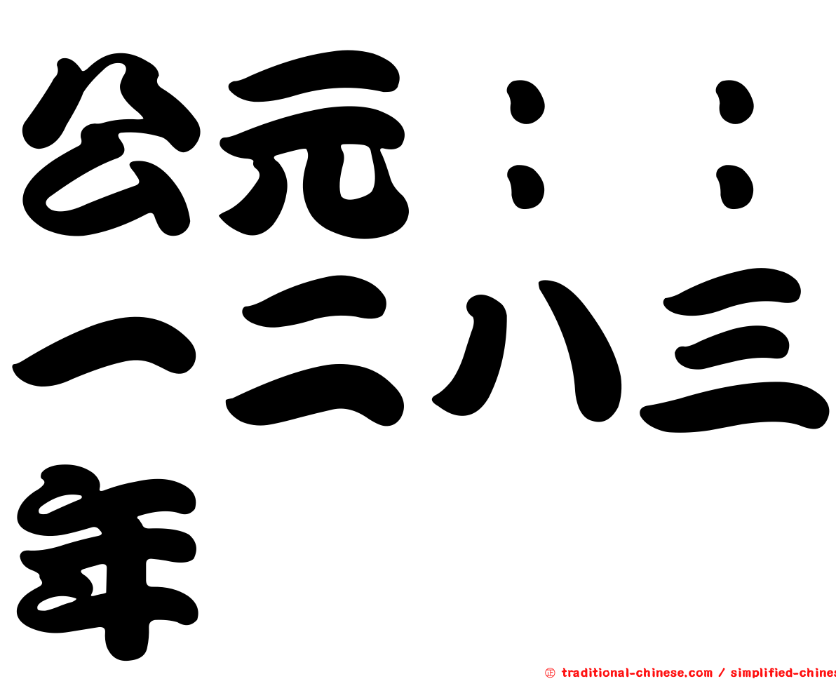 公元：：一二八三年