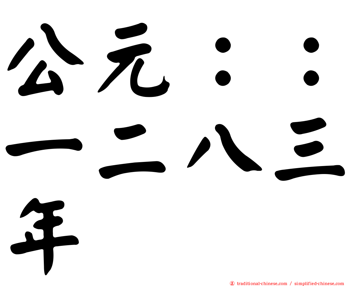 公元：：一二八三年