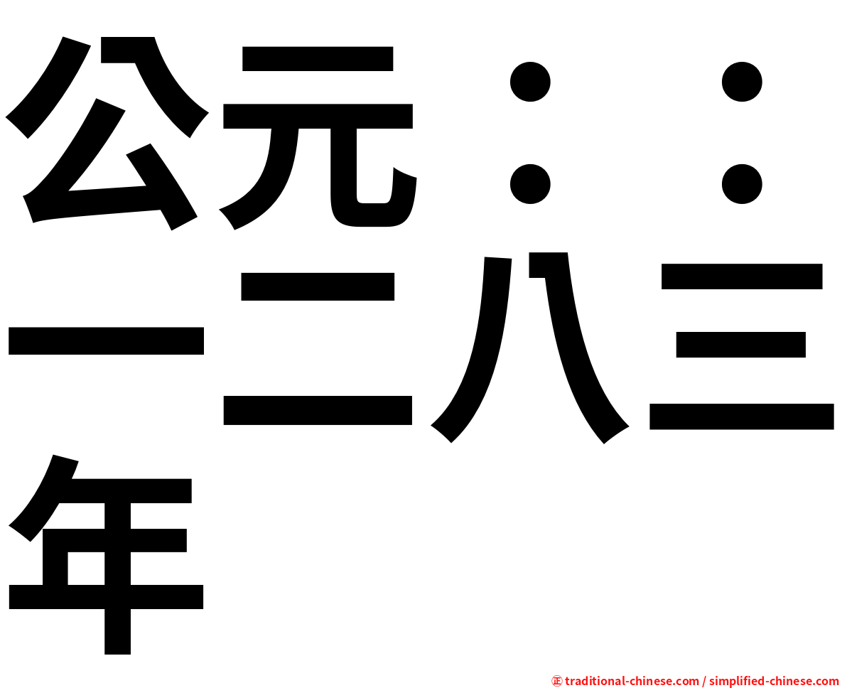 公元：：一二八三年