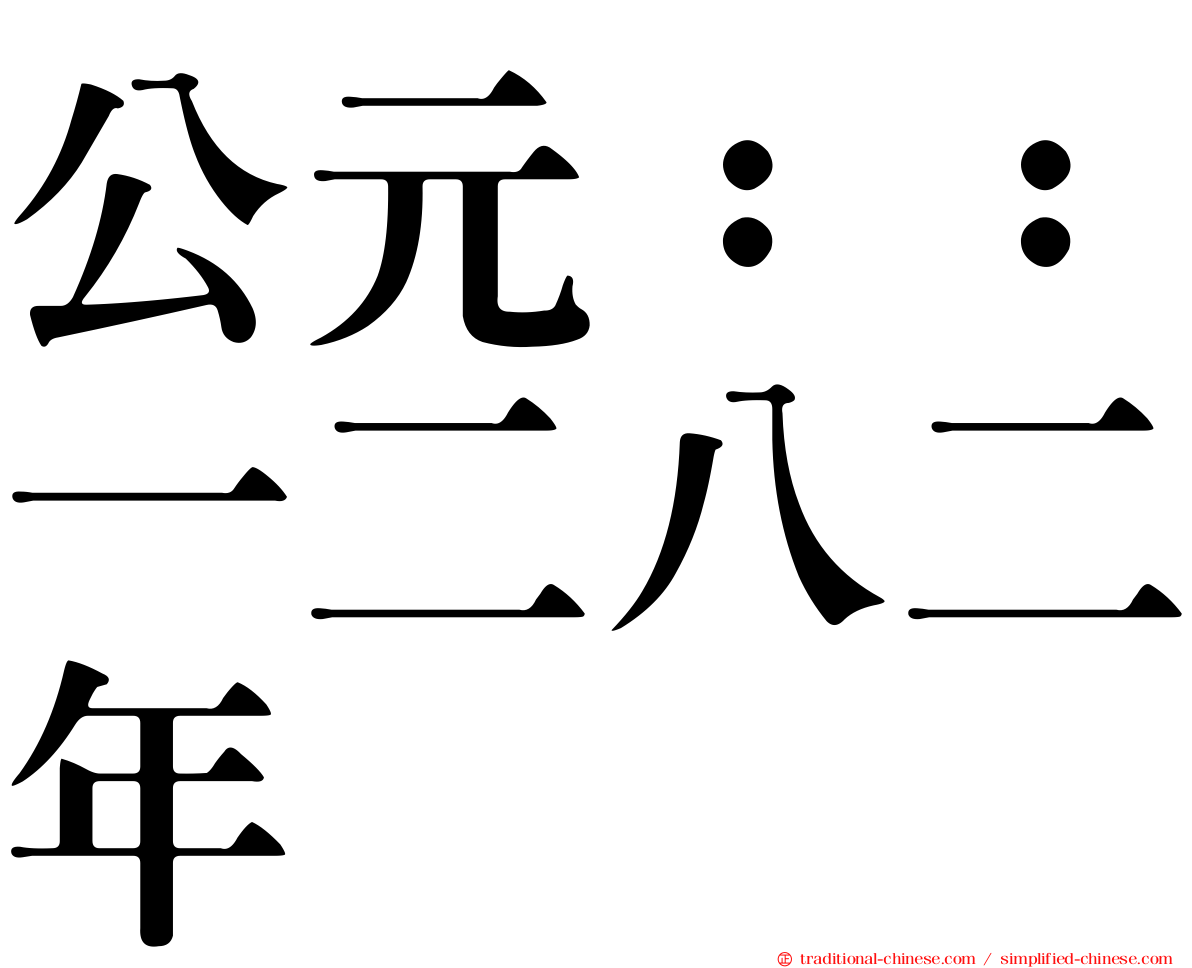 公元：：一二八二年