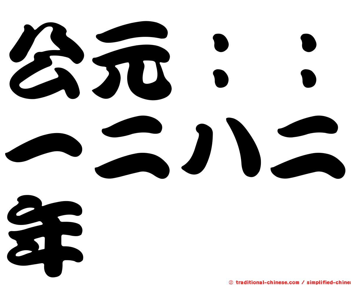 公元：：一二八二年