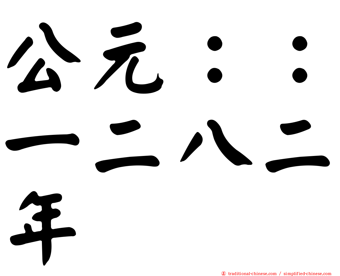公元：：一二八二年