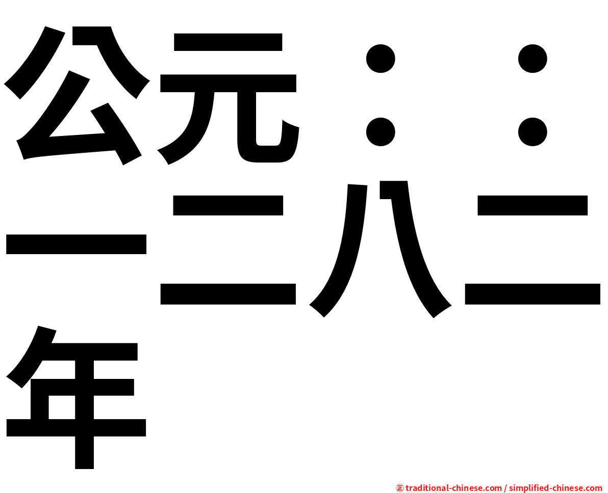 公元：：一二八二年