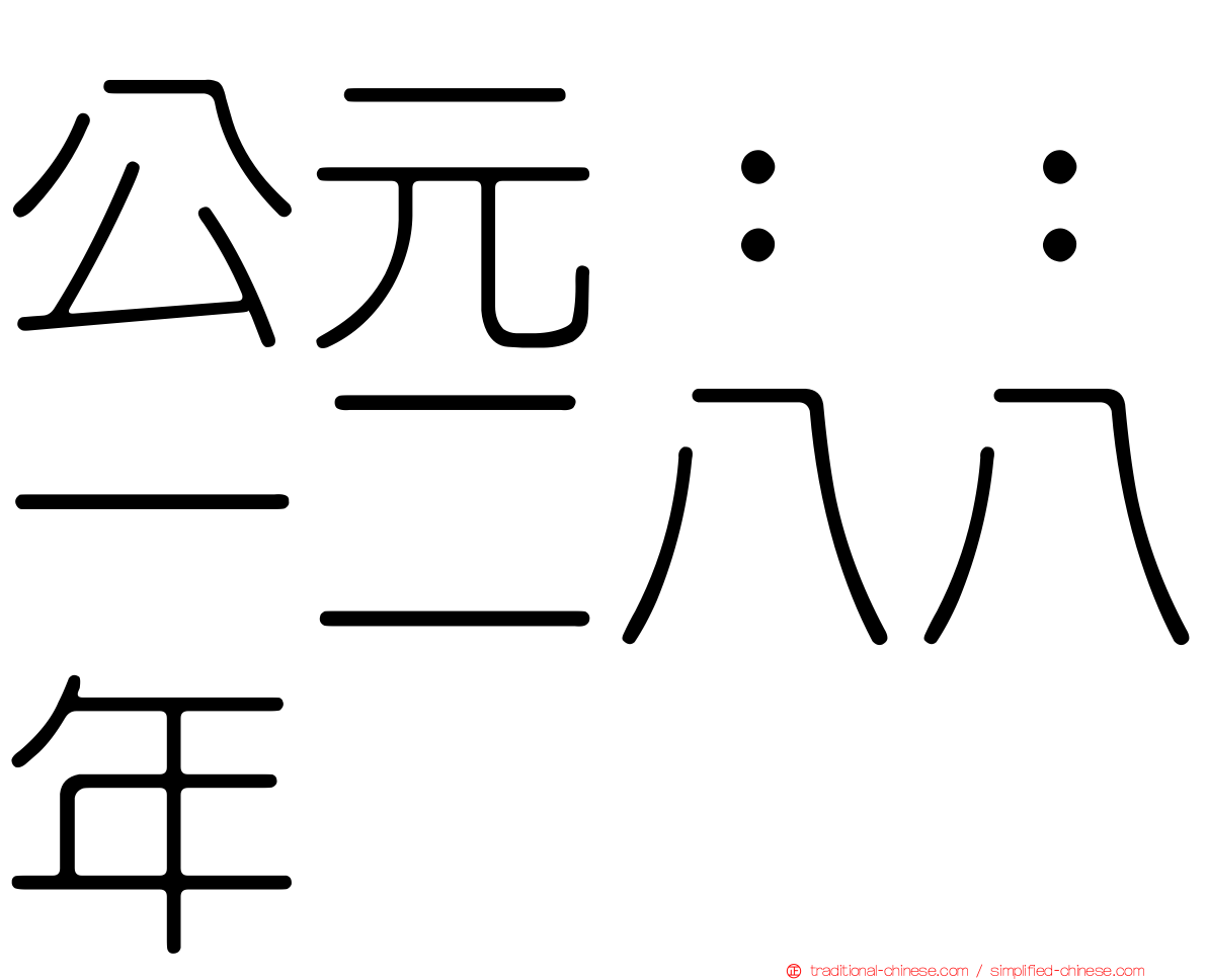 公元：：一二八八年