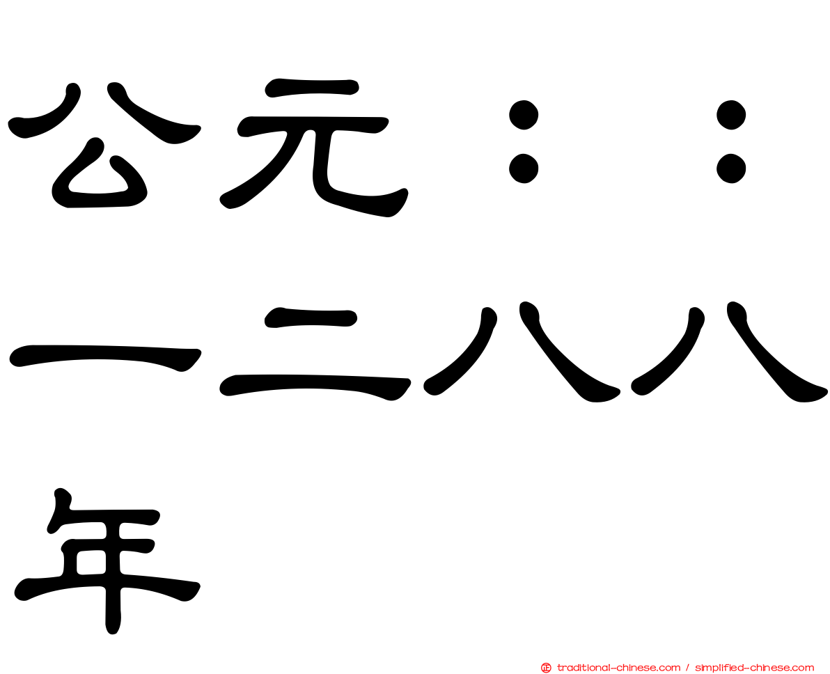 公元：：一二八八年