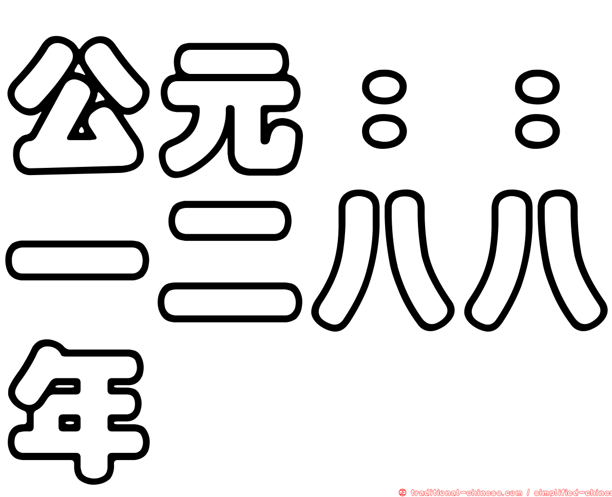 公元：：一二八八年
