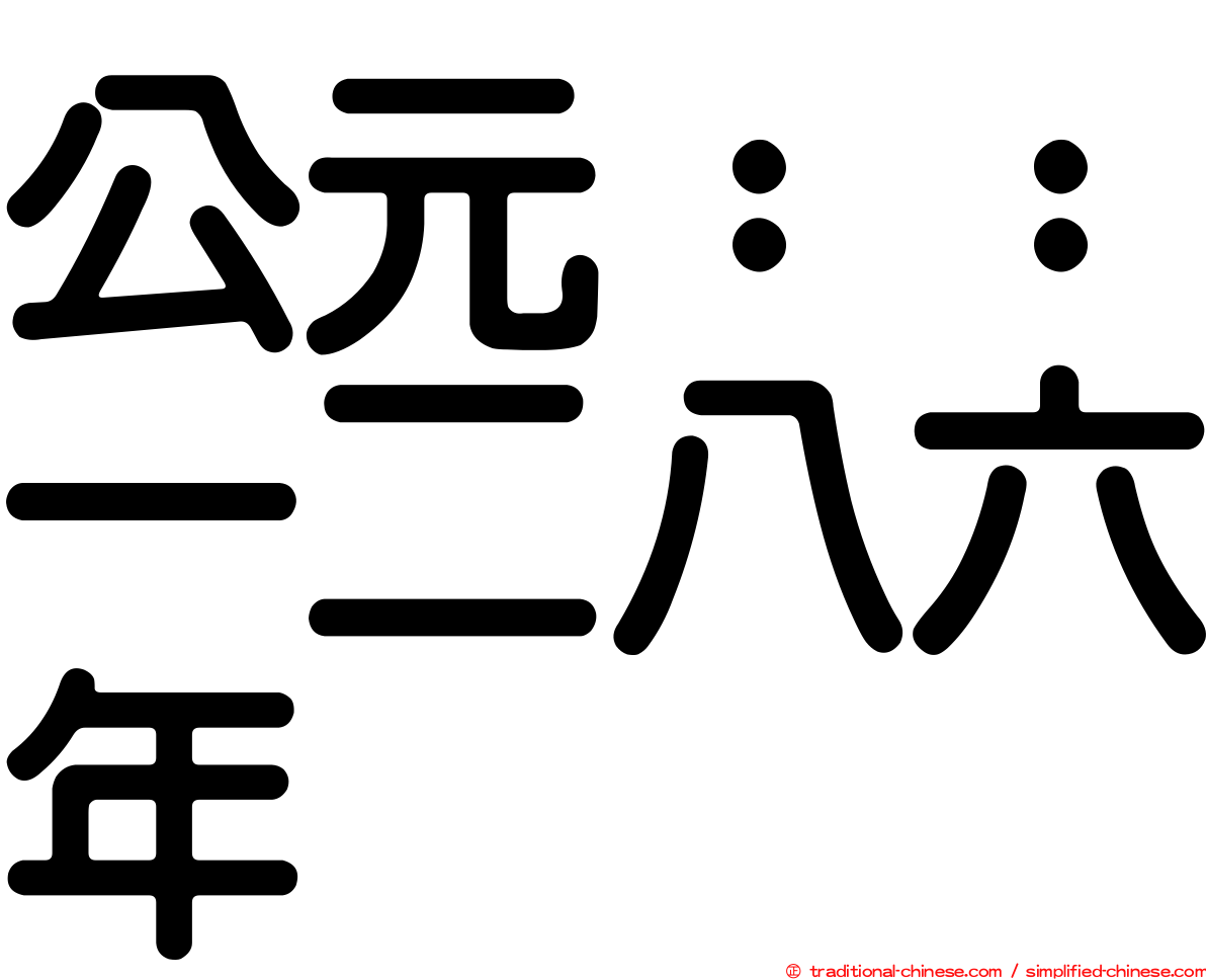 公元：：一二八六年