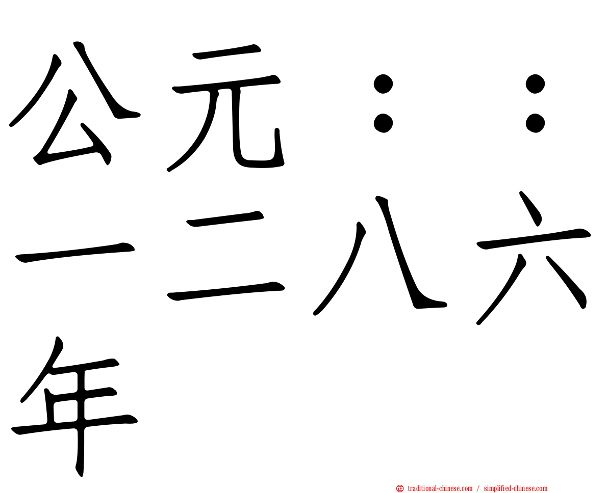 公元：：一二八六年