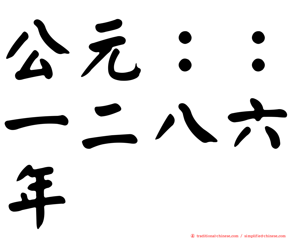 公元：：一二八六年
