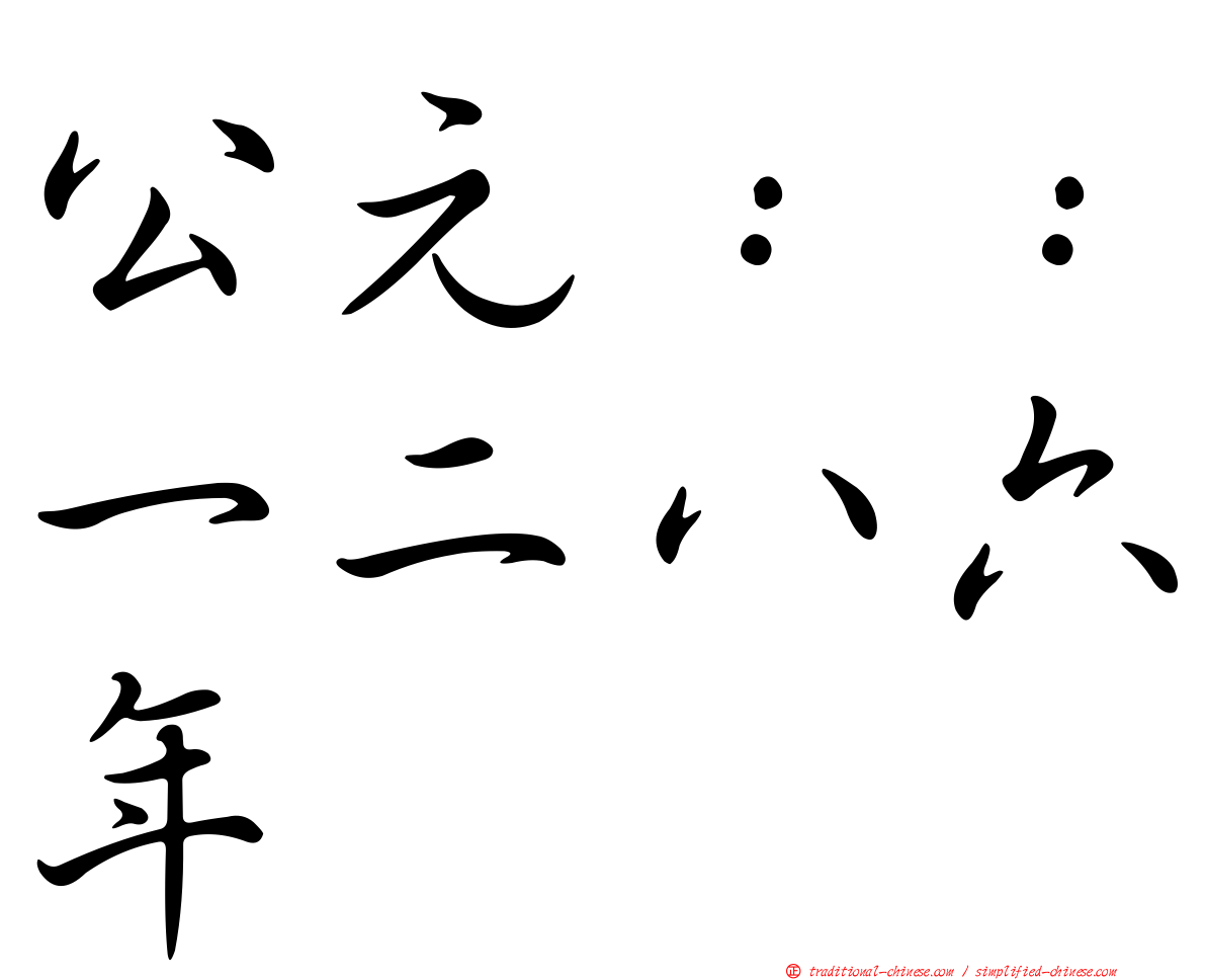 公元：：一二八六年