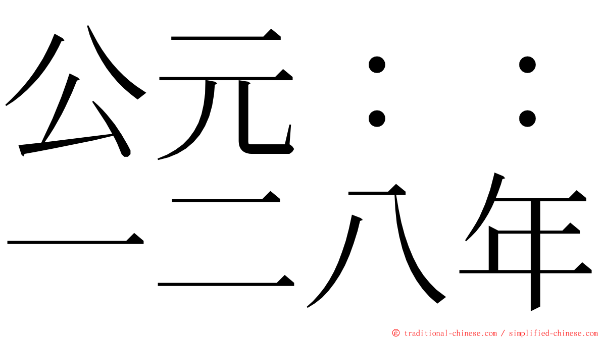 公元：：一二八年 ming font