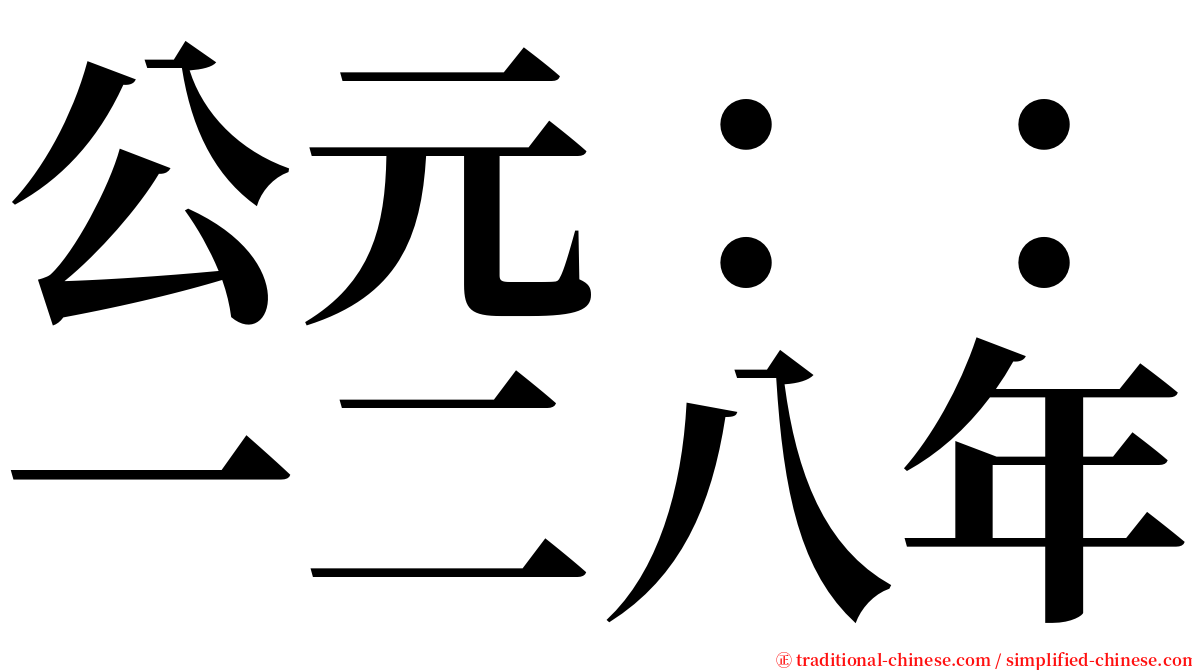 公元：：一二八年 serif font