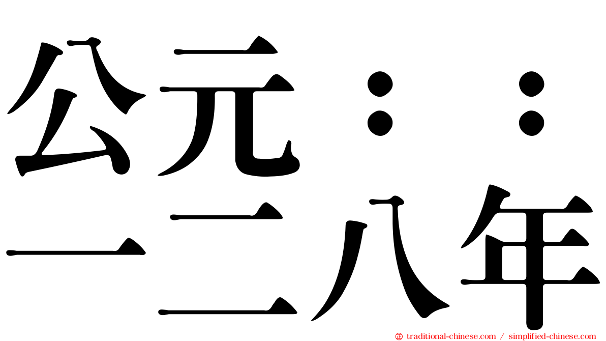 公元：：一二八年
