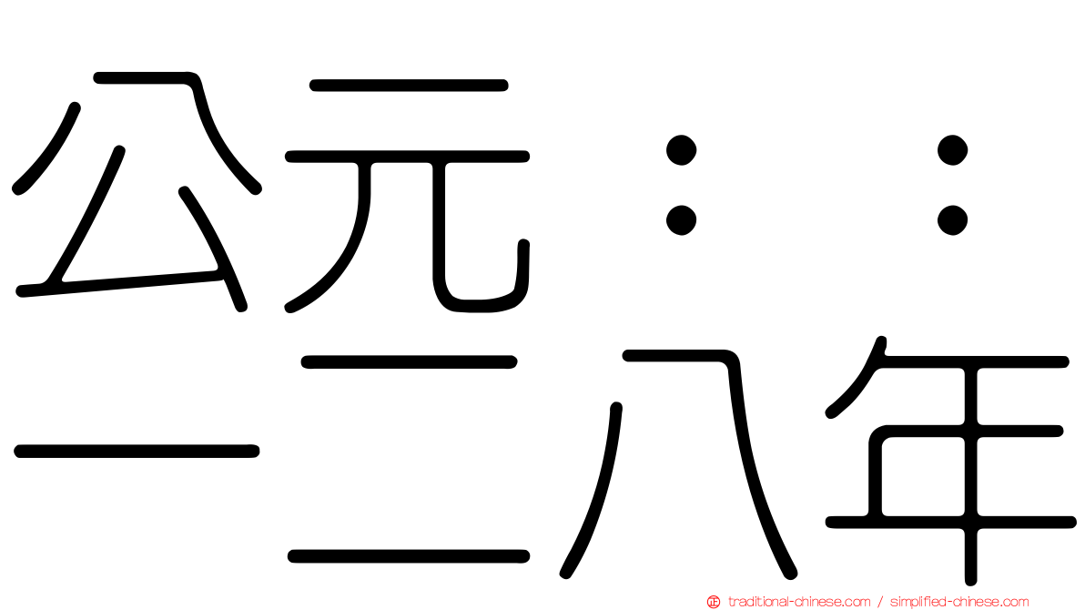 公元：：一二八年