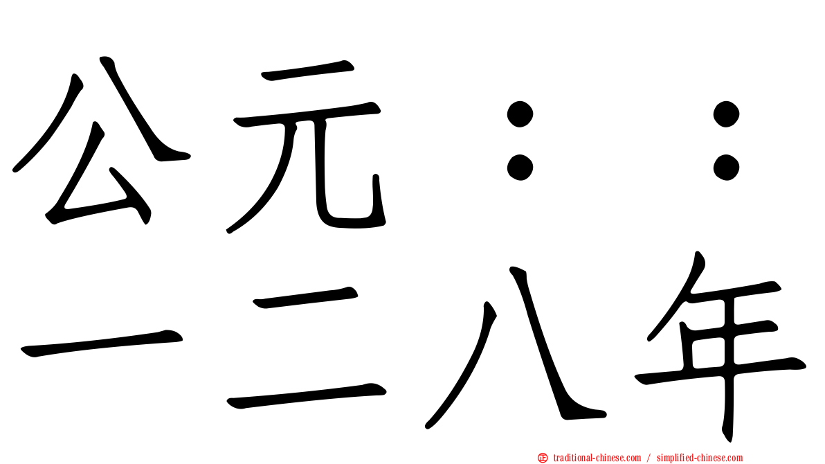 公元：：一二八年