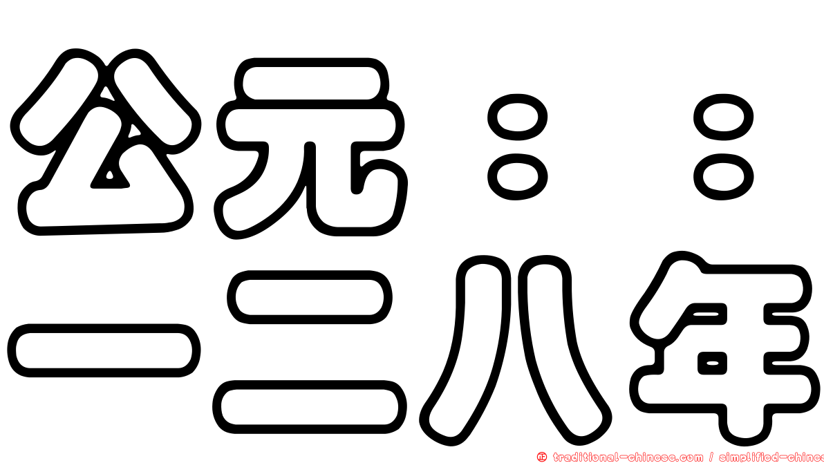 公元：：一二八年